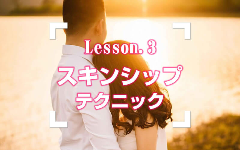 Lesson.3：スキンシップテクニック