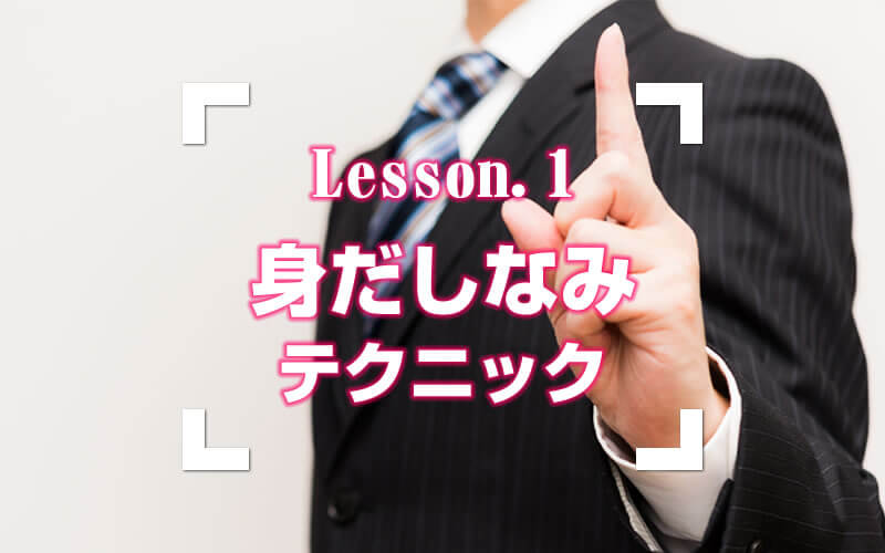 Lesson.1：身だしなみテクニック