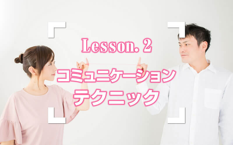 Lesson.2：コミュニケーションテクニック
