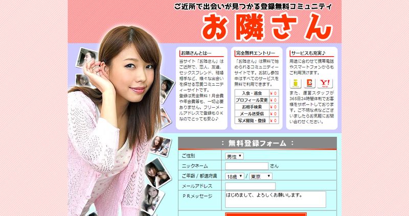 「お隣さん」公式サイト