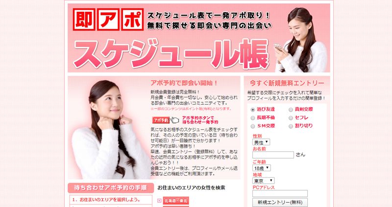「即アポスケジュール帳」公式サイト